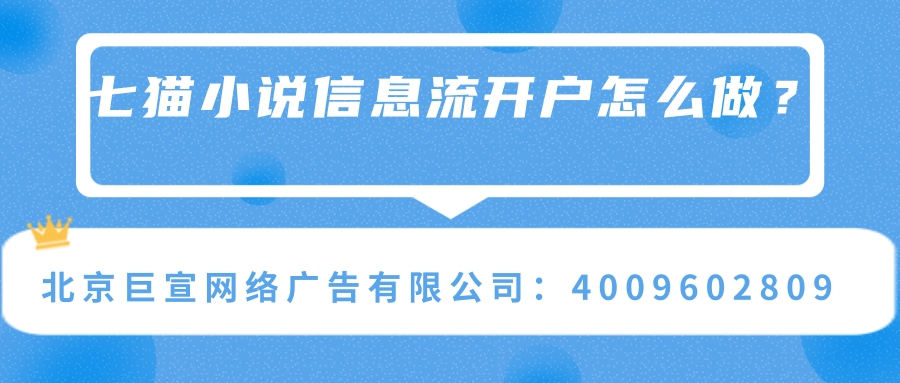 七猫小说暑期怎样投放使流量更大化？