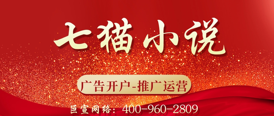七猫广告推广行业怎么选？—七猫广告