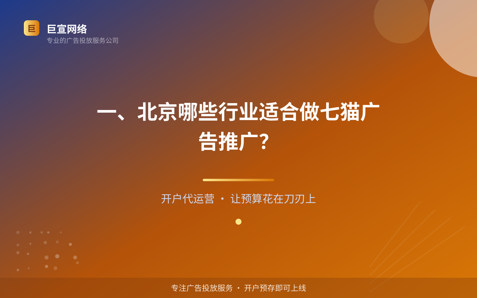 一、北京哪些行业适合做七猫广告推广?(投放总览) 一、北京哪些行业适合做七猫广告推广?(投放总览)