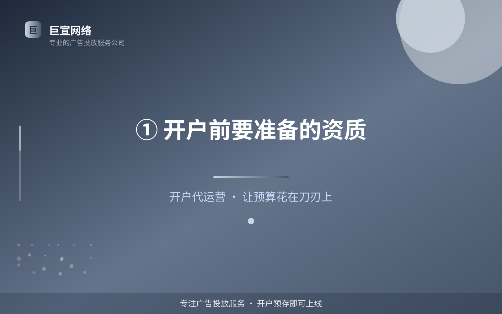 ① 开户前要准备的资质（投放方式对比）